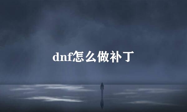dnf怎么做补丁
