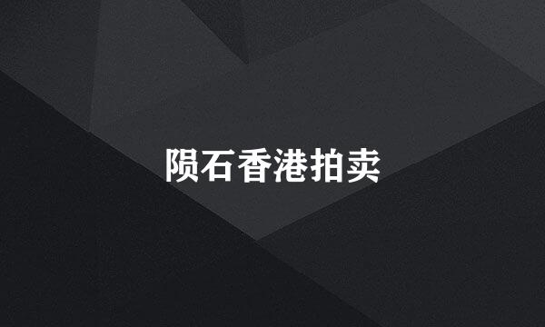 陨石香港拍卖