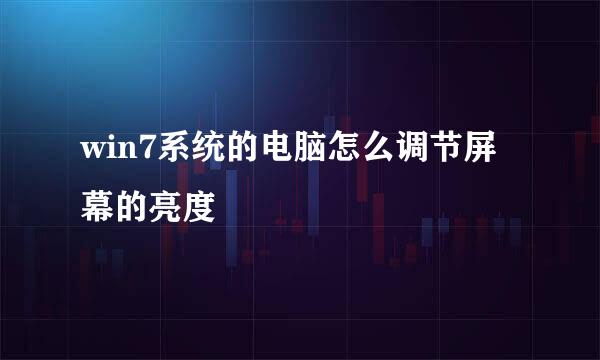 win7系统的电脑怎么调节屏幕的亮度