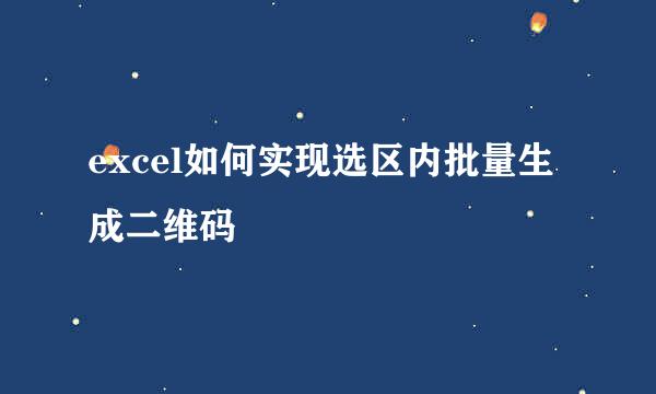excel如何实现选区内批量生成二维码