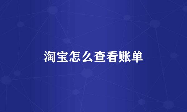 淘宝怎么查看账单