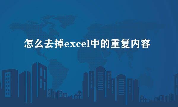 怎么去掉excel中的重复内容