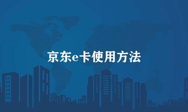 京东e卡使用方法
