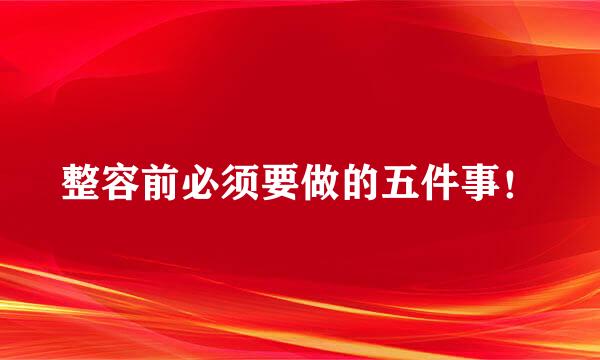 整容前必须要做的五件事！