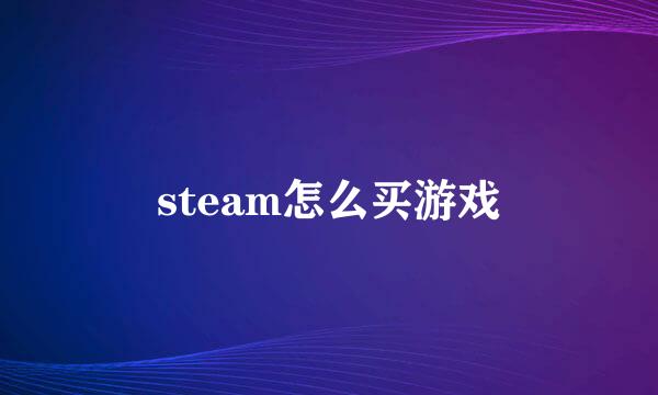 steam怎么买游戏