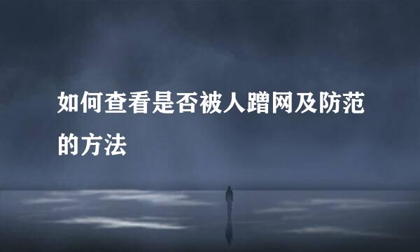 如何查看是否被人蹭网及防范的方法
