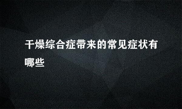 干燥综合症带来的常见症状有哪些