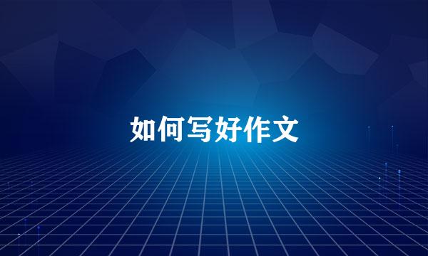 如何写好作文