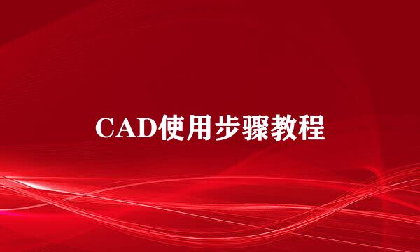 CAD使用步骤教程