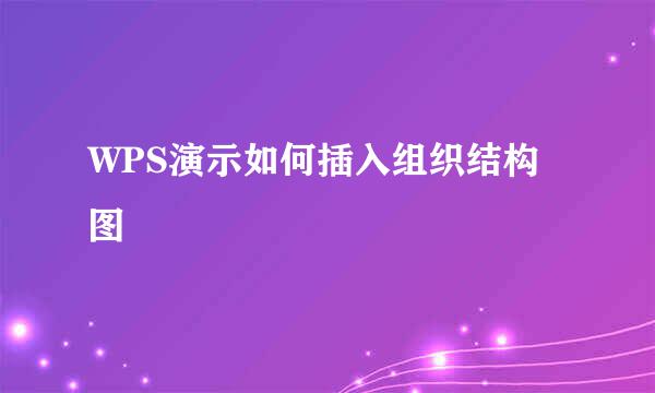 WPS演示如何插入组织结构图