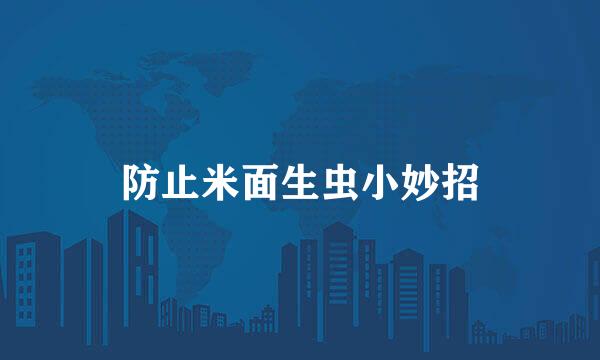防止米面生虫小妙招