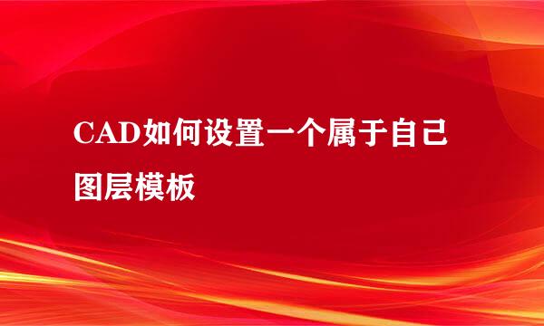 CAD如何设置一个属于自己图层模板