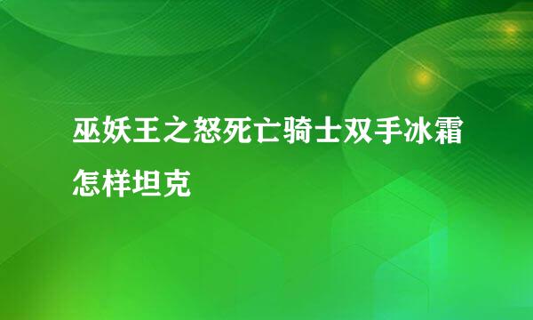 巫妖王之怒死亡骑士双手冰霜怎样坦克