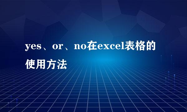 yes、or、no在excel表格的使用方法
