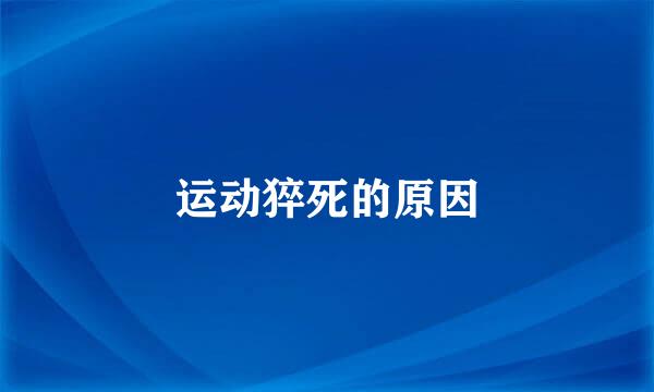 运动猝死的原因