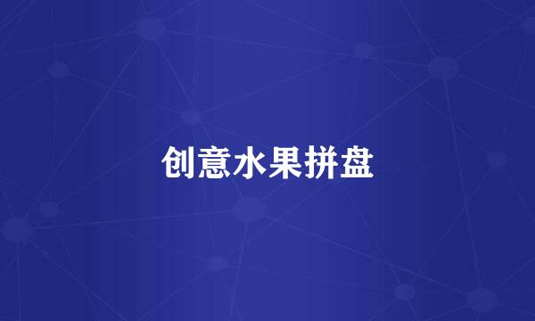 创意水果拼盘