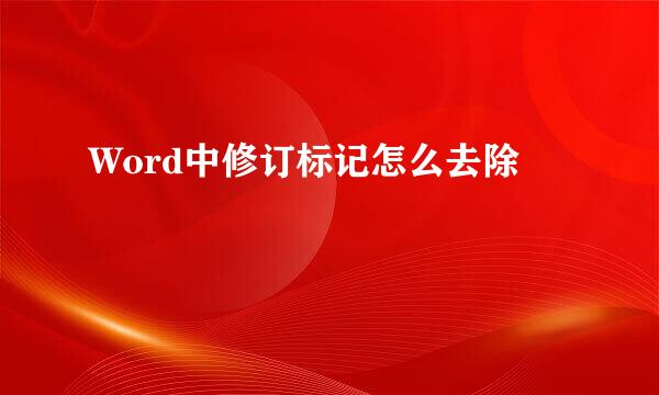 Word中修订标记怎么去除