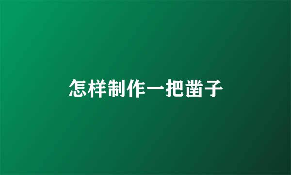 怎样制作一把凿子