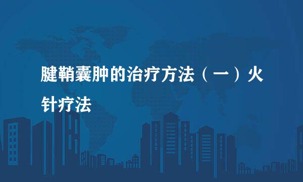 腱鞘囊肿的治疗方法（一）火针疗法