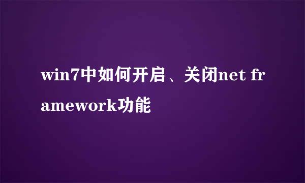 win7中如何开启、关闭net framework功能