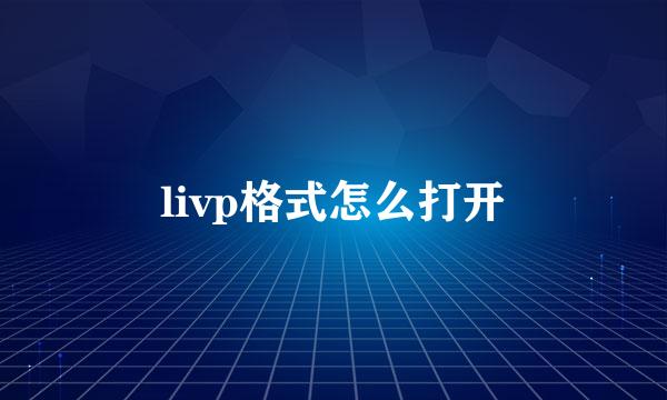 livp格式怎么打开