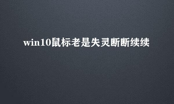 win10鼠标老是失灵断断续续