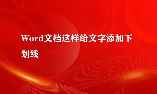 Word文档这样给文字添加下划线
