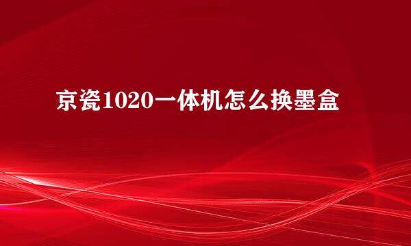 京瓷1020一体机怎么换墨盒