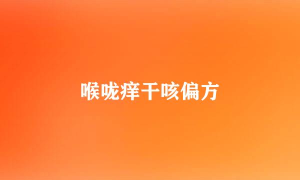 喉咙痒干咳偏方