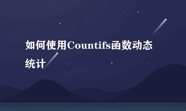 如何使用Countifs函数动态统计