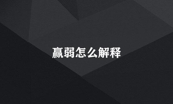 赢弱怎么解释