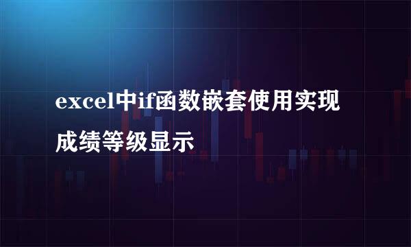 excel中if函数嵌套使用实现成绩等级显示