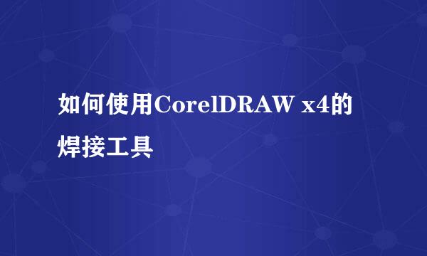 如何使用CorelDRAW x4的焊接工具