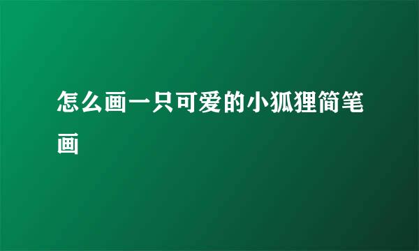 怎么画一只可爱的小狐狸简笔画