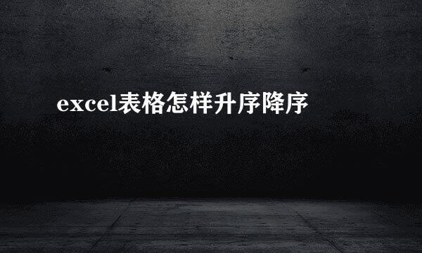 excel表格怎样升序降序