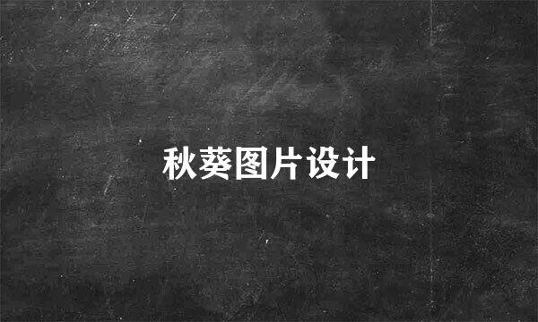 秋葵图片设计