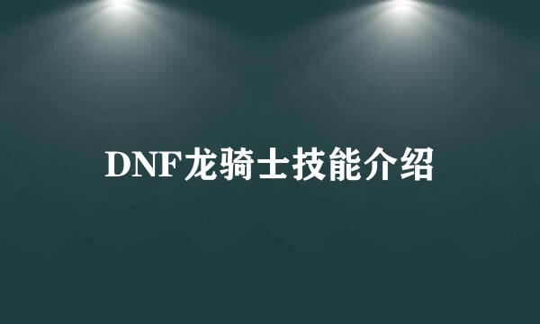DNF龙骑士技能介绍