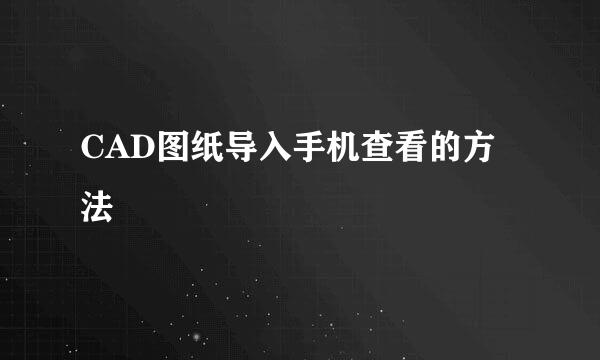 CAD图纸导入手机查看的方法