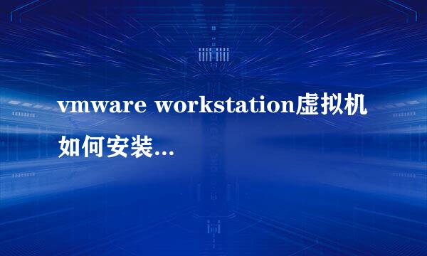 vmware workstation虚拟机如何安装win7系统