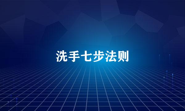 洗手七步法则