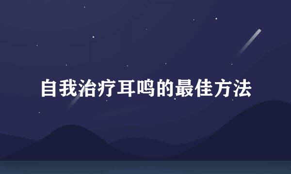 自我治疗耳鸣的最佳方法