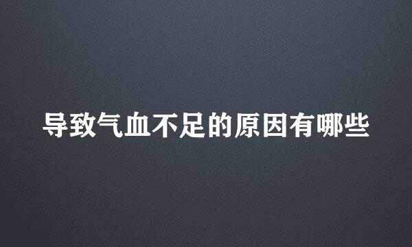 导致气血不足的原因有哪些