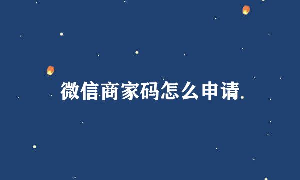 微信商家码怎么申请