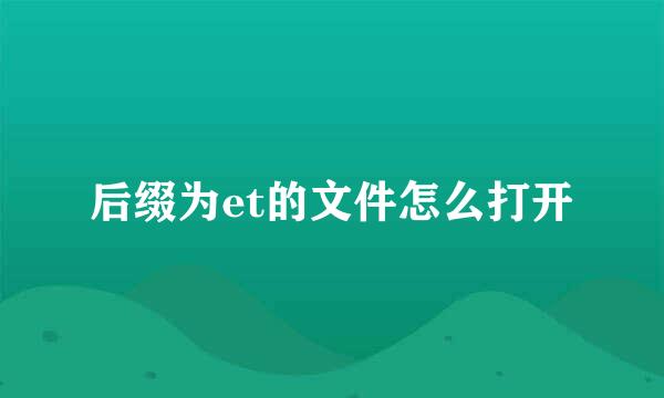 后缀为et的文件怎么打开