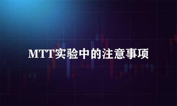 MTT实验中的注意事项