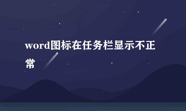 word图标在任务栏显示不正常