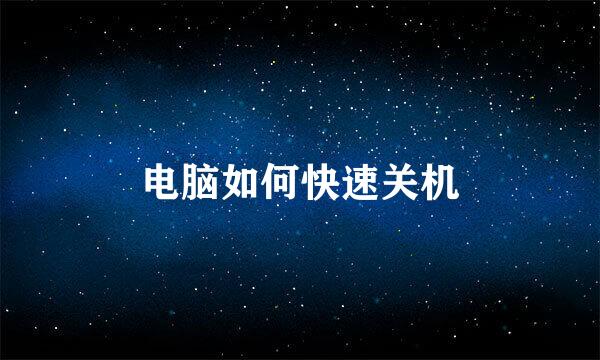 电脑如何快速关机