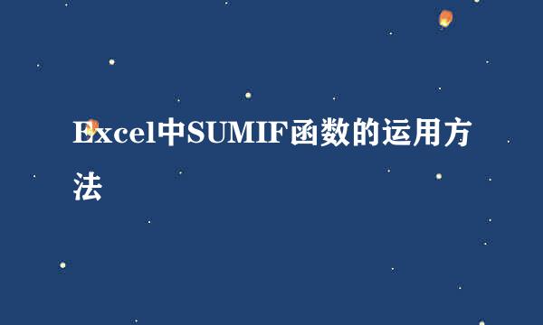 Excel中SUMIF函数的运用方法