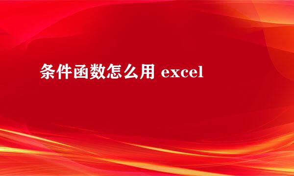 条件函数怎么用 excel