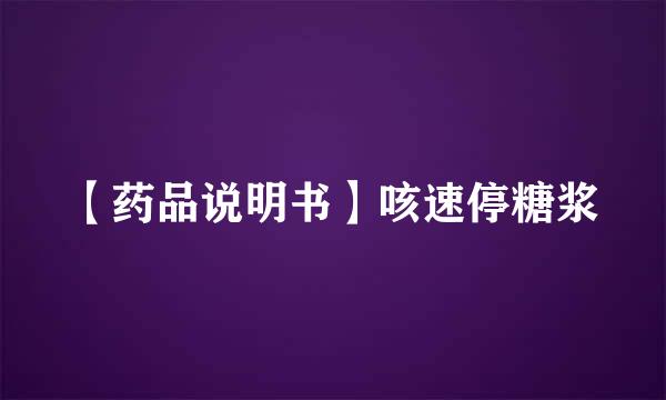 【药品说明书】咳速停糖浆